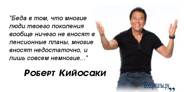 История успехов и неудач роберта кийосаки