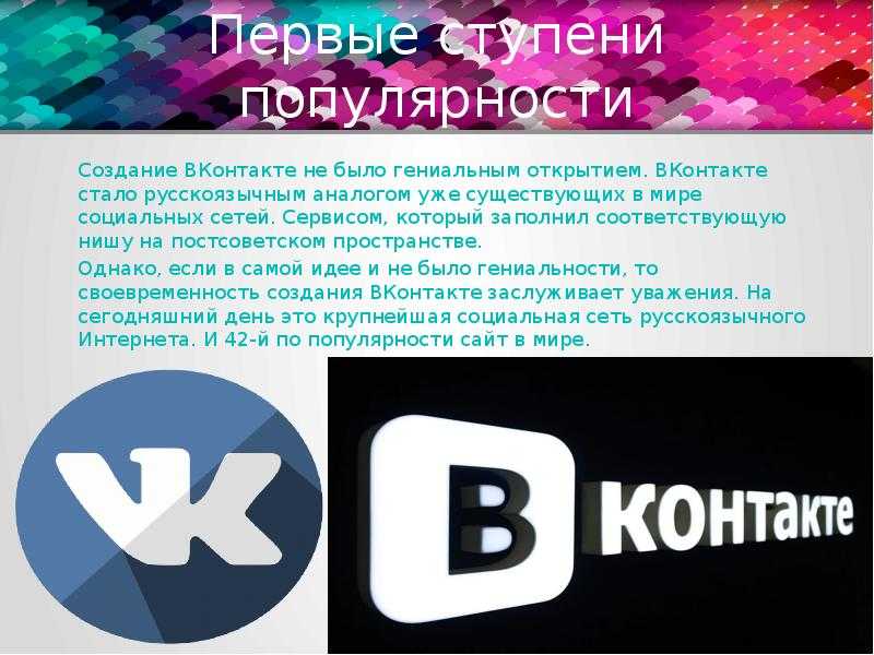 История создания вконтакте. кому принадлежит социальная сеть вконтакте