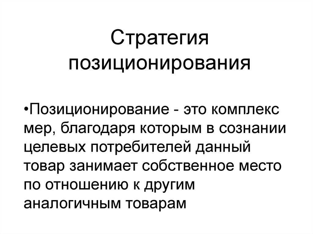 Позиционирование: что это такое, критерии, стратегии, этапы. | unisender