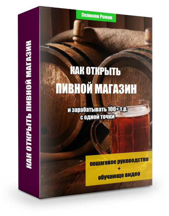 Сколько может стоить открытие пивного магазина с нуля Пошаговый план запуска разливной торговой точки Что нужно для работы пивнушки Расходы, прибыль и рентабельность
