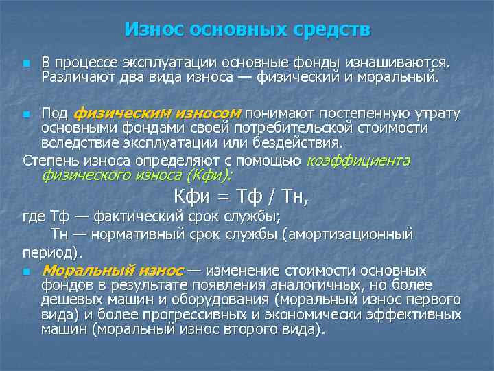 Коэффициент износа основных средств
