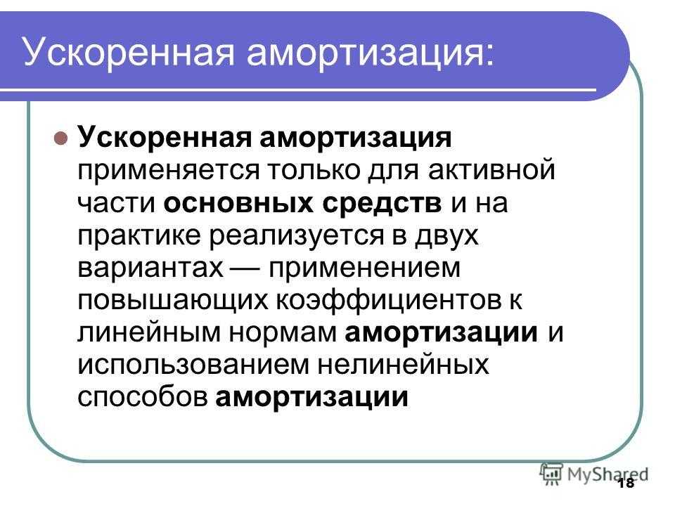 Коэффициент ускорения амортизации основных средств, при лизинге