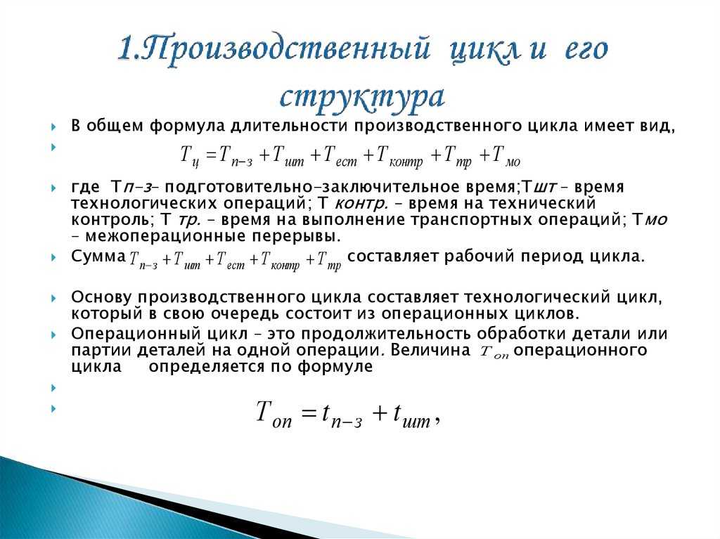 Производственный цикл предприятия. формула, структура