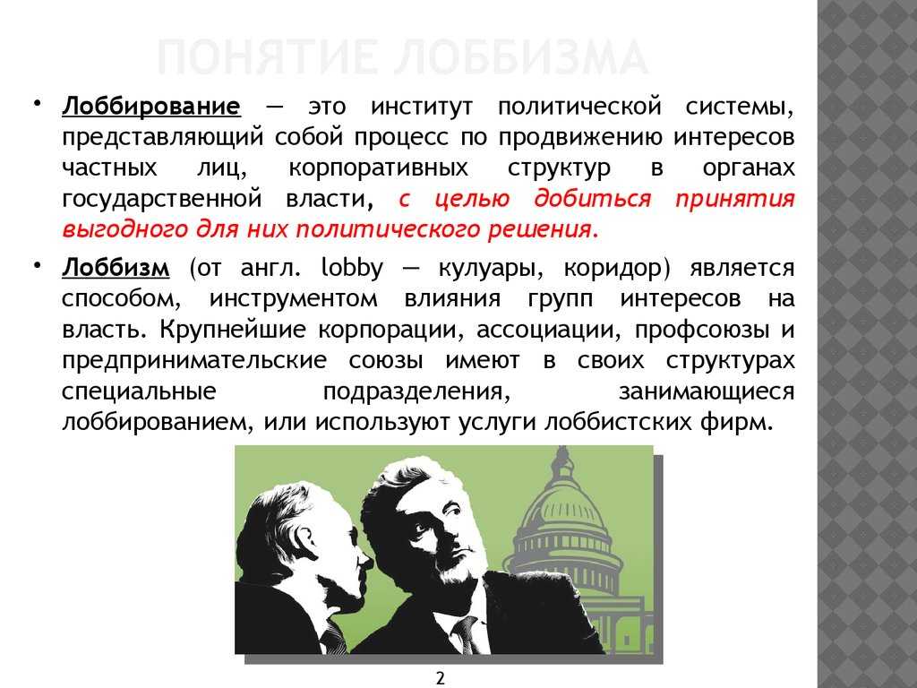 Индивидуальное и политическое лоббирование интересов на российских и западных рынках