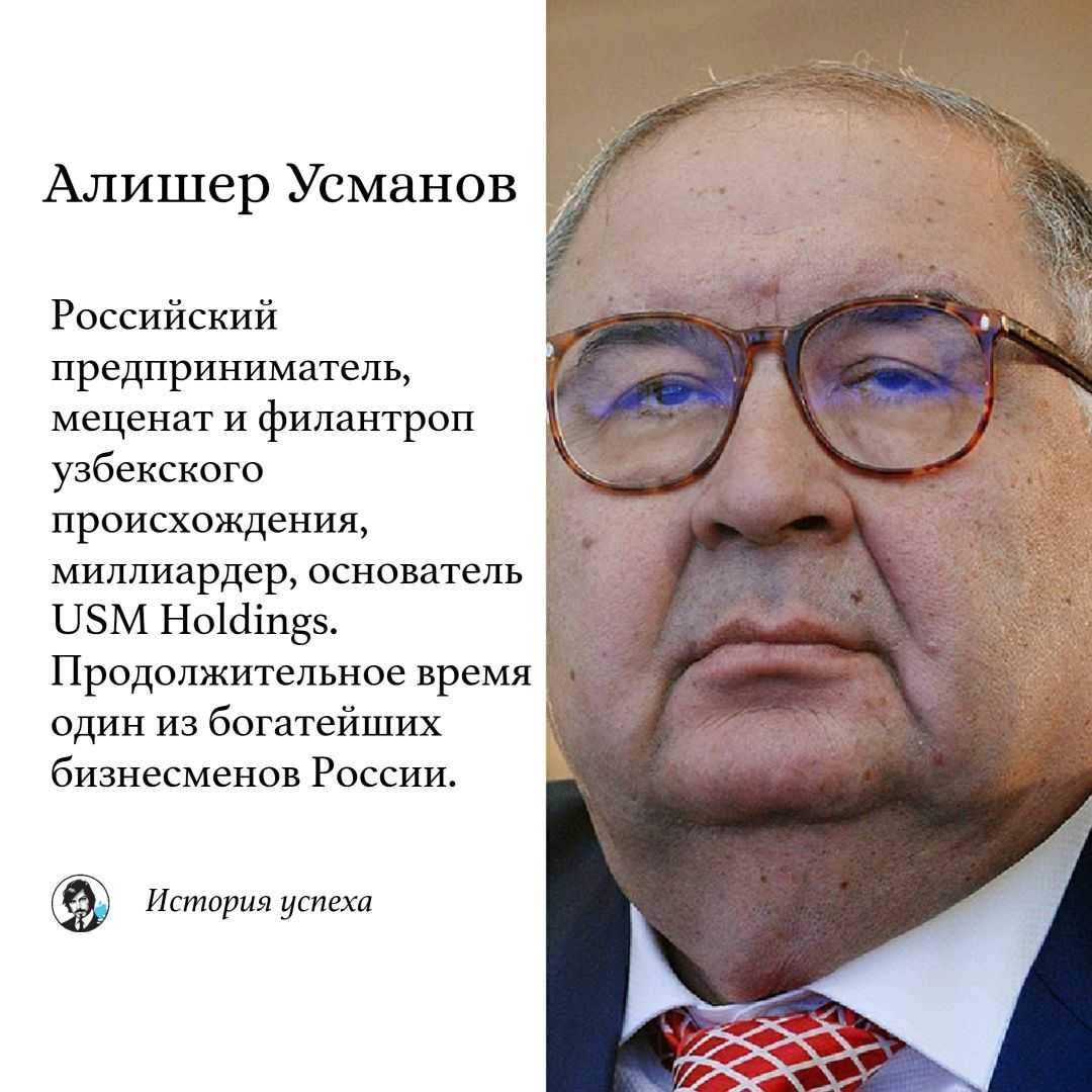 Алишер Усманов – один из самых известных российских миллиардеров, инвесторов и меценатов Он основал крупнейший диверсифицированный холдинг, управляющий активами в металлургии, сфере горнорудной добычи, технологиях, телекоммуникациях