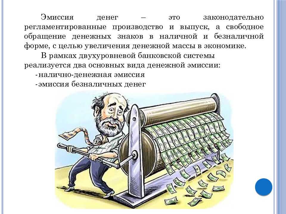 Что такое эмиссия (денег, акций, криптовалют)