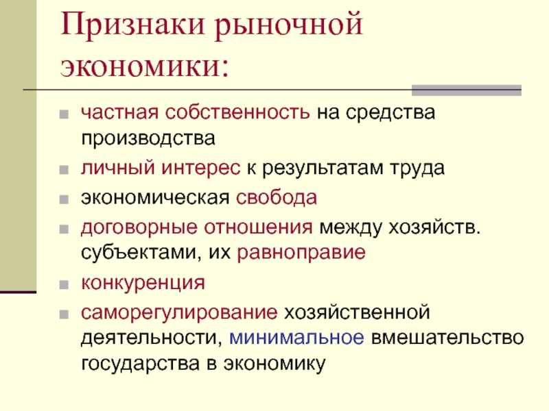 Рыночная экономика