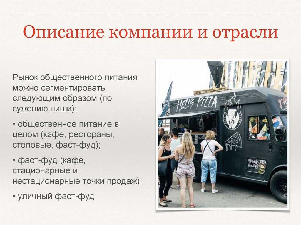 Еда на колесах как бизнес с нуля в 2020 году. как открыть фастфуд на колесах самостоятельно?