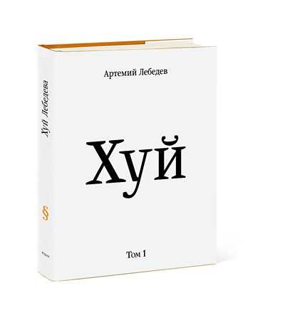 Артемий лебедев: биография, семья, дети и сколько зарабатывает в 2021 году