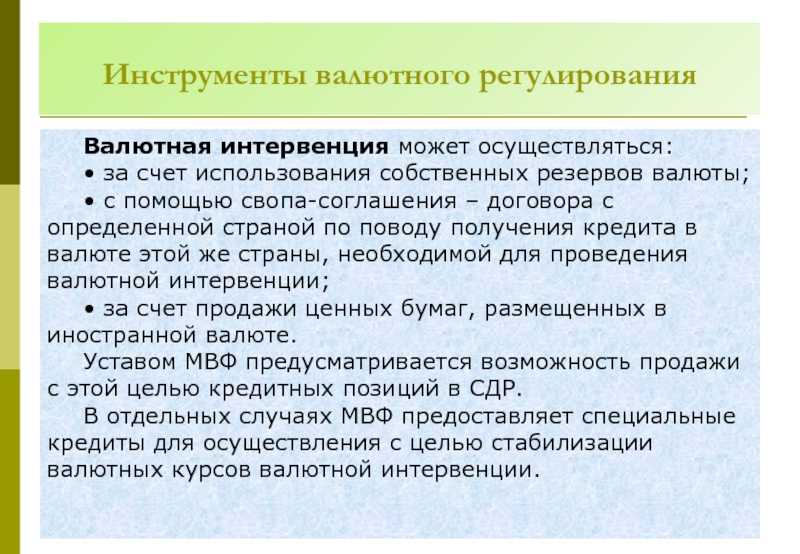 Валютные интервенции: как они работают в россии