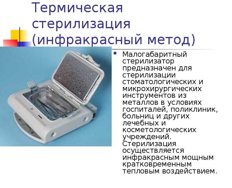 Стерилизация изделий медицинского назначения и инструментария