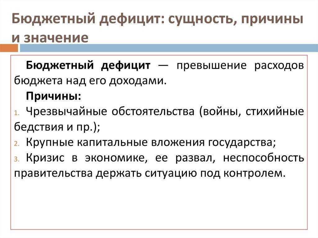 Дефицит и профицит бюджета (фролова т.а., 2009)