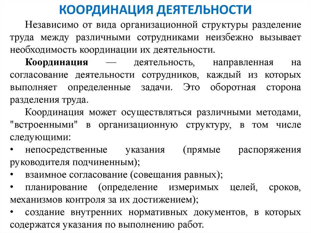 Координация как функция управления в менеджменте - типы координации