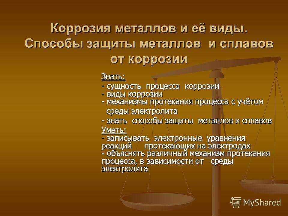 Какие средства используются при антикоррозийное обработке металла