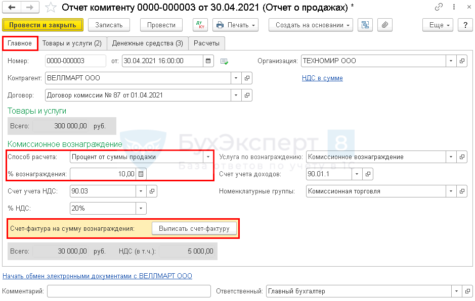 Отчет комитенту как заполнить. Отчет комитенту образец. Комиссионное вознаграждение в 1с 8.3. Счет расчетов с комитентом в 1с 8.3. Отчёт комиссионера в 1с 8.3.