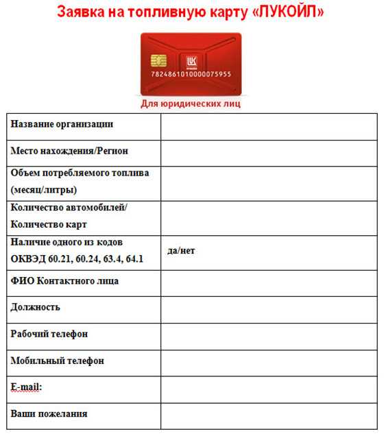 Как получить карту лукойл для юридических лиц. на любой азс лукойл