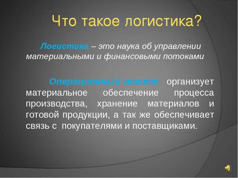 Логистика — что это такое, функции и задачи