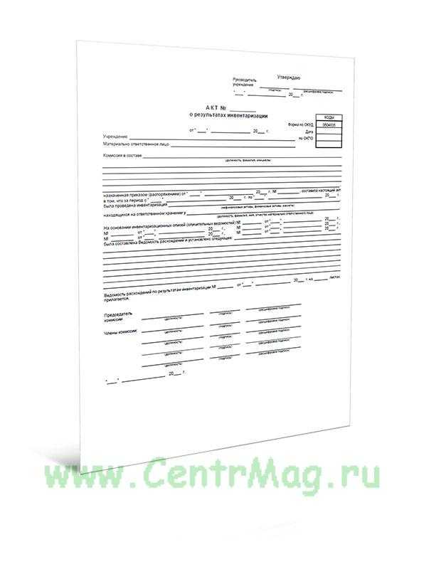 Акт о результатах инвентаризации, код 0504835