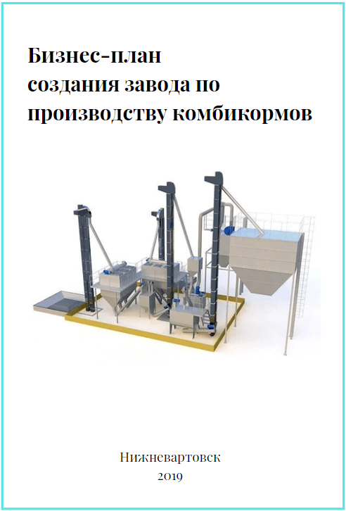 Бизнес план производство гранулированных комбикормов