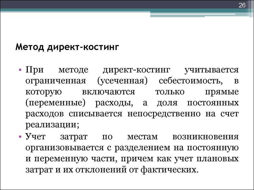 Метод директ-костинг: пример расчета, проводки, преимущества и недостатки