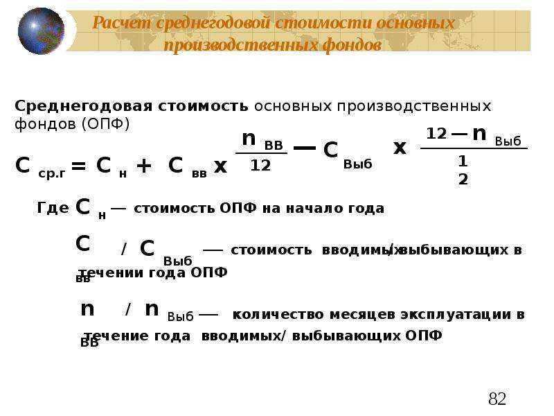 Определение среднегодовой стоимости основных средств: формулы и назначение + примеры и рекомендации