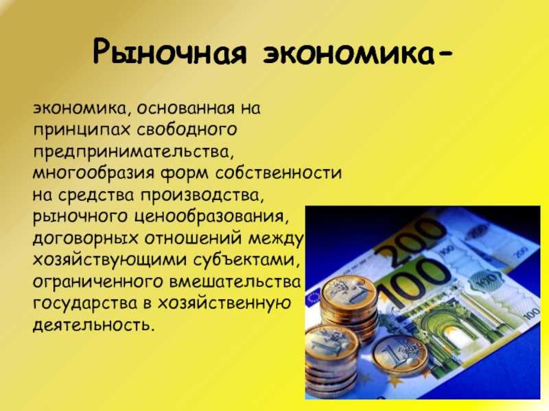 Рыночная экономика – определение что такое, из чего состоит система, основная цель и характеристика кратко по обществознании