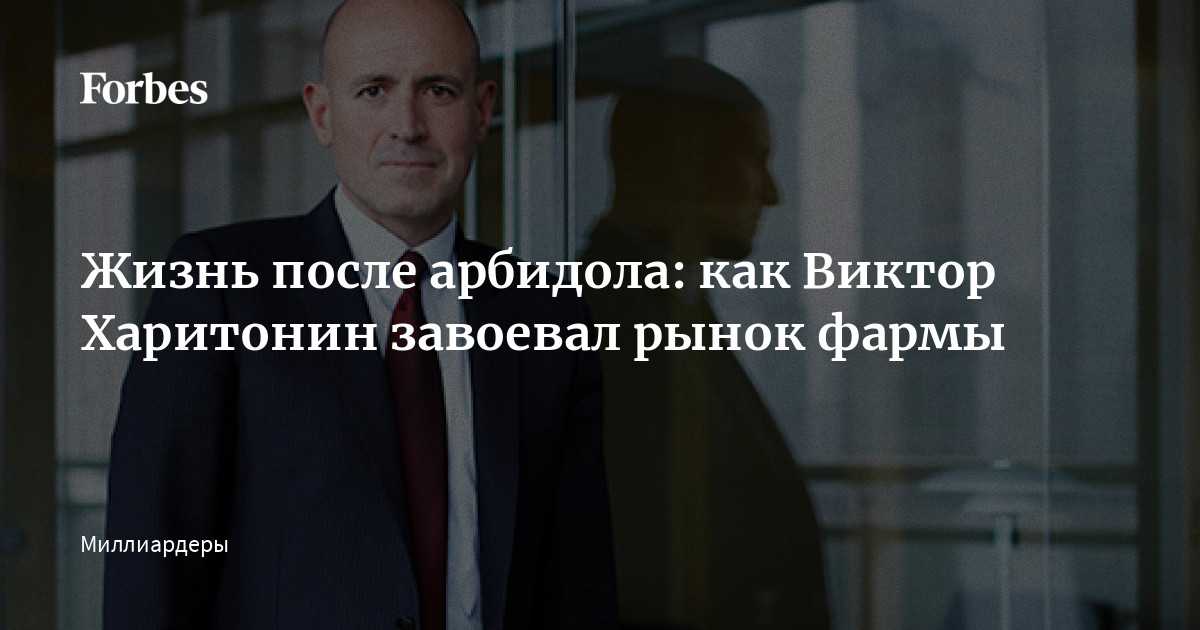 Виктор Харитонин: миллиардер, владелец фармацевтического холдинга Фармстандарт, полноправный хозяин самой опасной в мире немецкой гоночной трассы Нюрбургринг, человек, который знает цену своим словам и поэтому не любит ими разбрасываться