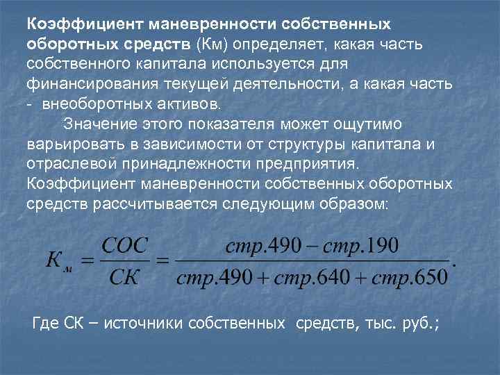 Коэффициент маневренности чистого оборотного капитала