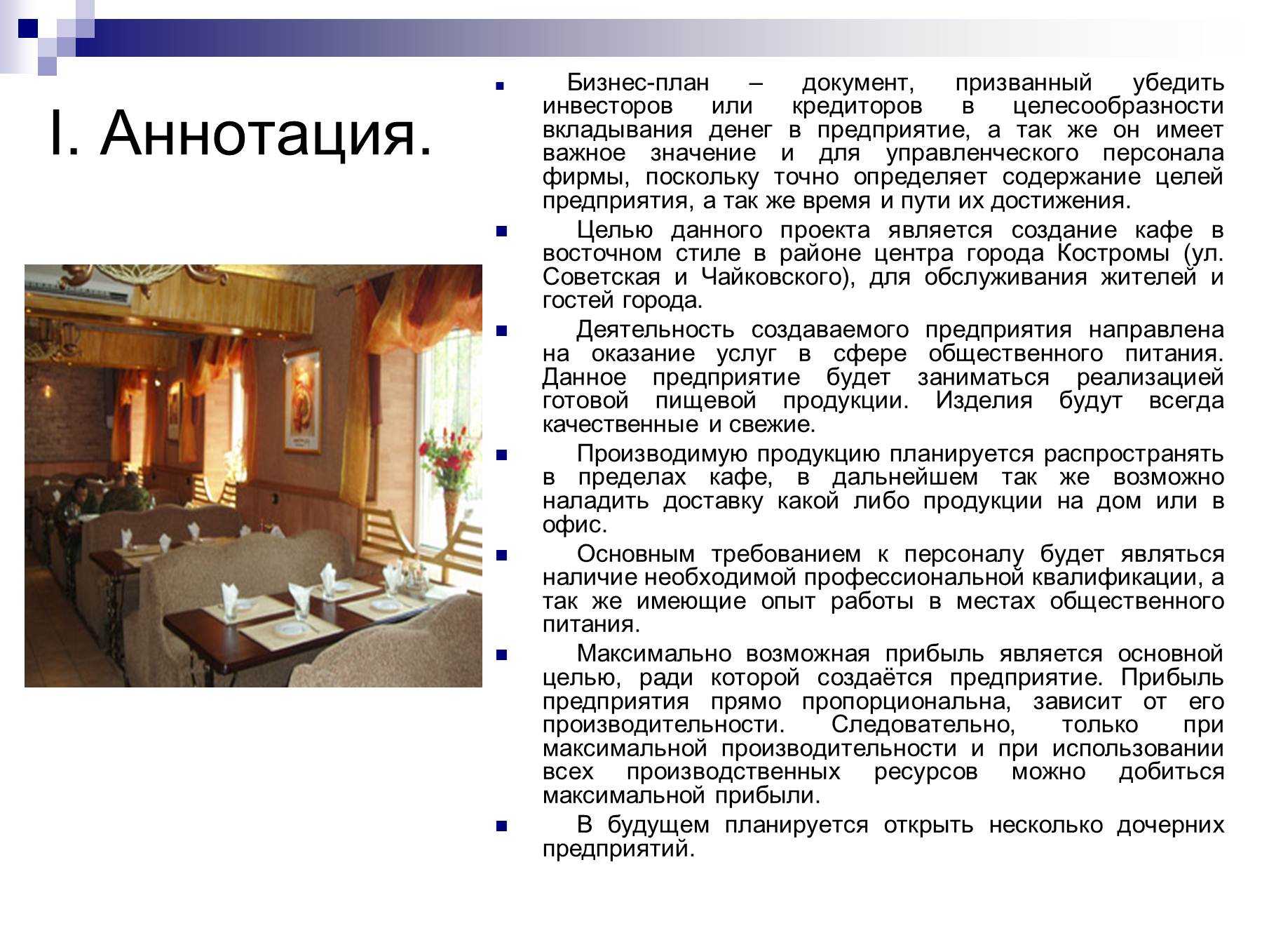 Бизнес-план кафе с расчетами и пошаговой инструкцией