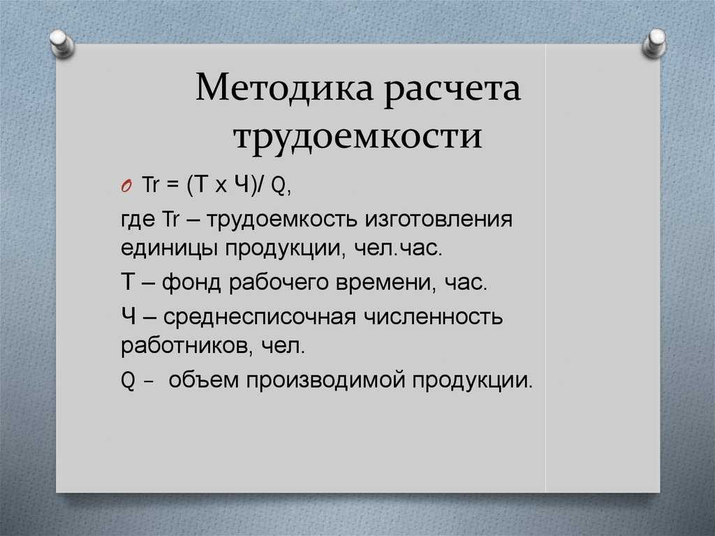 Человеко-часы в 2023 году: расчет, формула для п-4