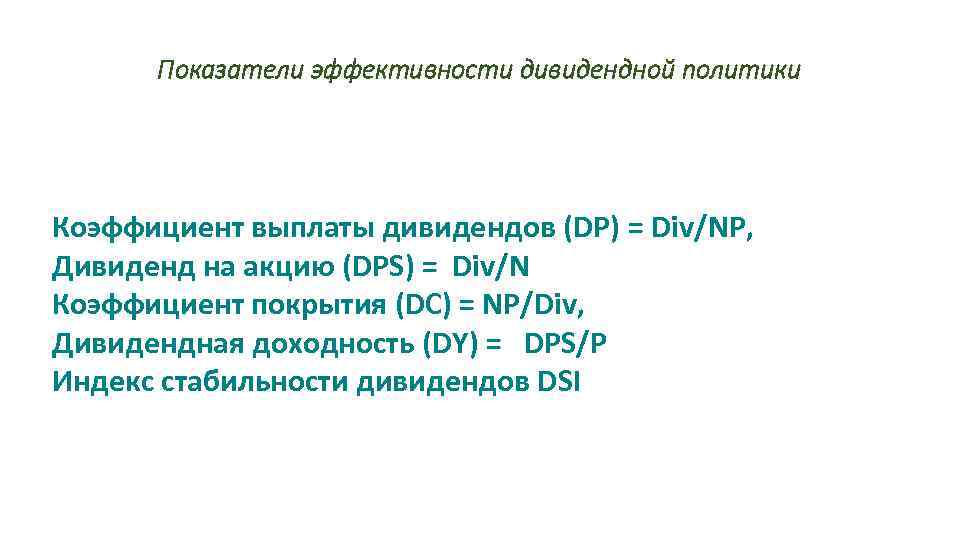 Дивидендное покрытие. что показывает. применение