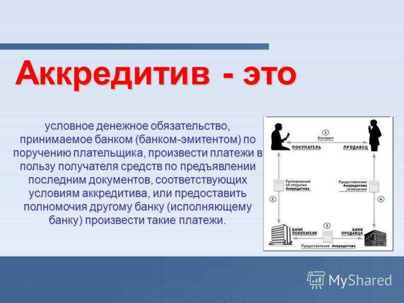 Не доверять и проверять. зачем россиянам аккредитив в банке и как его оформить — секрет фирмы