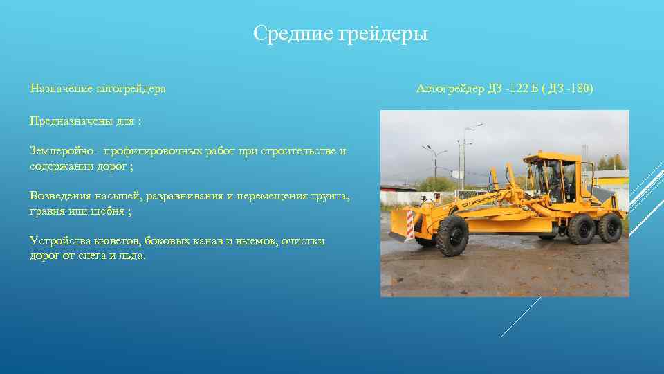 Что такое грейдер: конструкция и применение данной техники