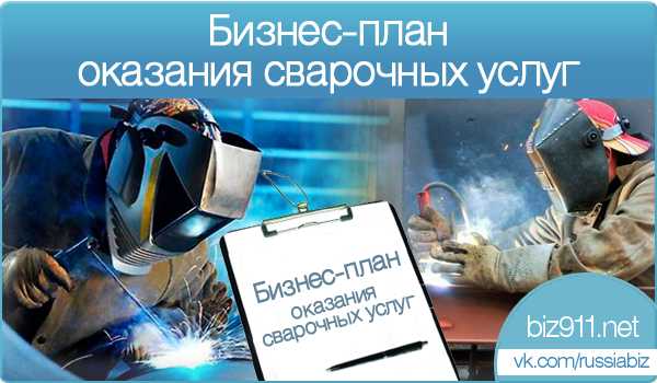 Бизнес-план сварочных работ - «жажда» - бизнес-журнал