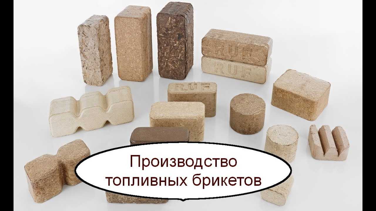Бизнес-план производства брикетов, как открыть производство брикетов, скачать бесплатно готовый пример