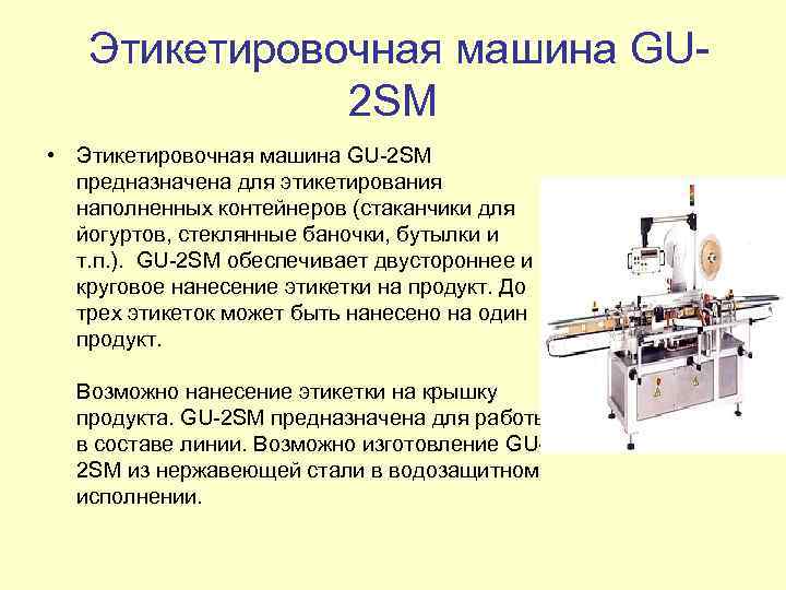 Отличия и особенности полуавтоматического и автоматического этикетировочного оборудования