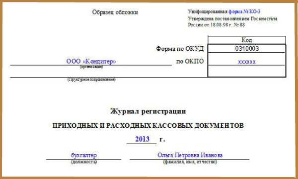 Образец заполнения журнала-ордера 8 - руководства, инструкции, бланки
