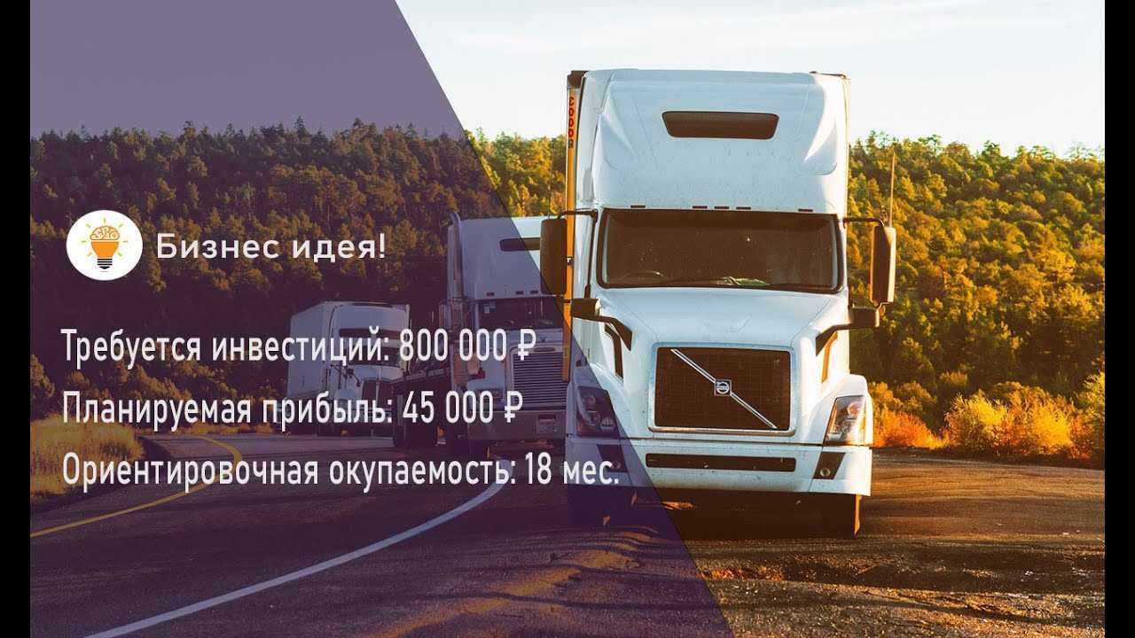 Как открыть транспортную компанию с нуля: что нужно?