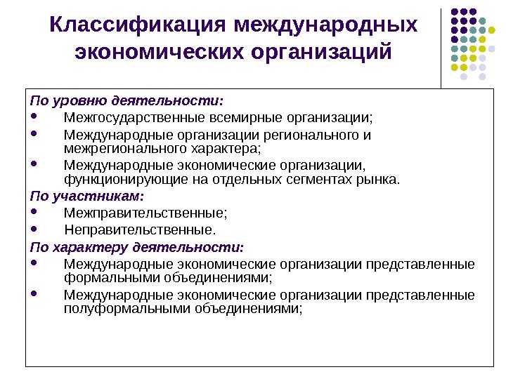 Международные экономические организации, их классификация