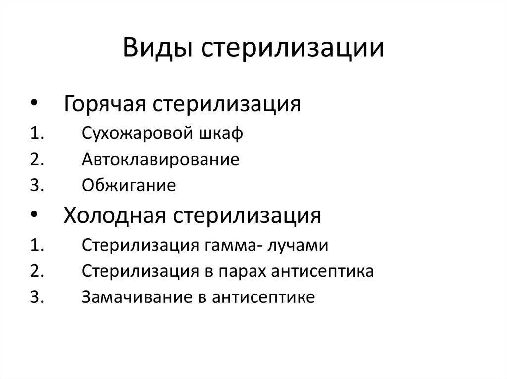 Оборудование для стерилизации, процесс стерилизации Виды стерилизации - термический способ обработки, СВЧ-стерилизация и стерилизация при помощи высокого гидростатического давления