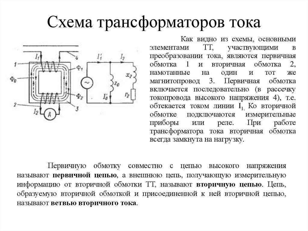 Трансформаторы тока и напряжения: назначение, устройство, принцип действия. основная информация об измерительных трансформаторах тока и напряжения
