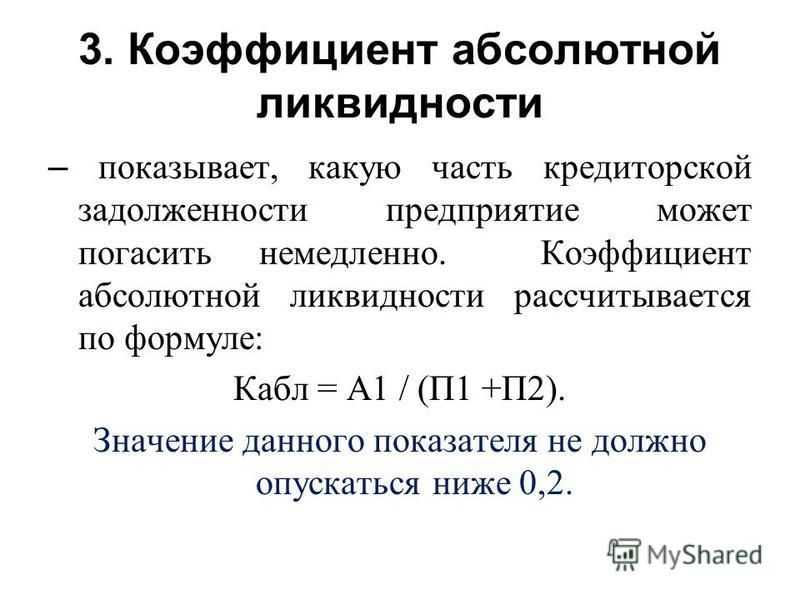 Что такое коэффициент абсолютной ликвидности и как его рассчитать – формула и примеры