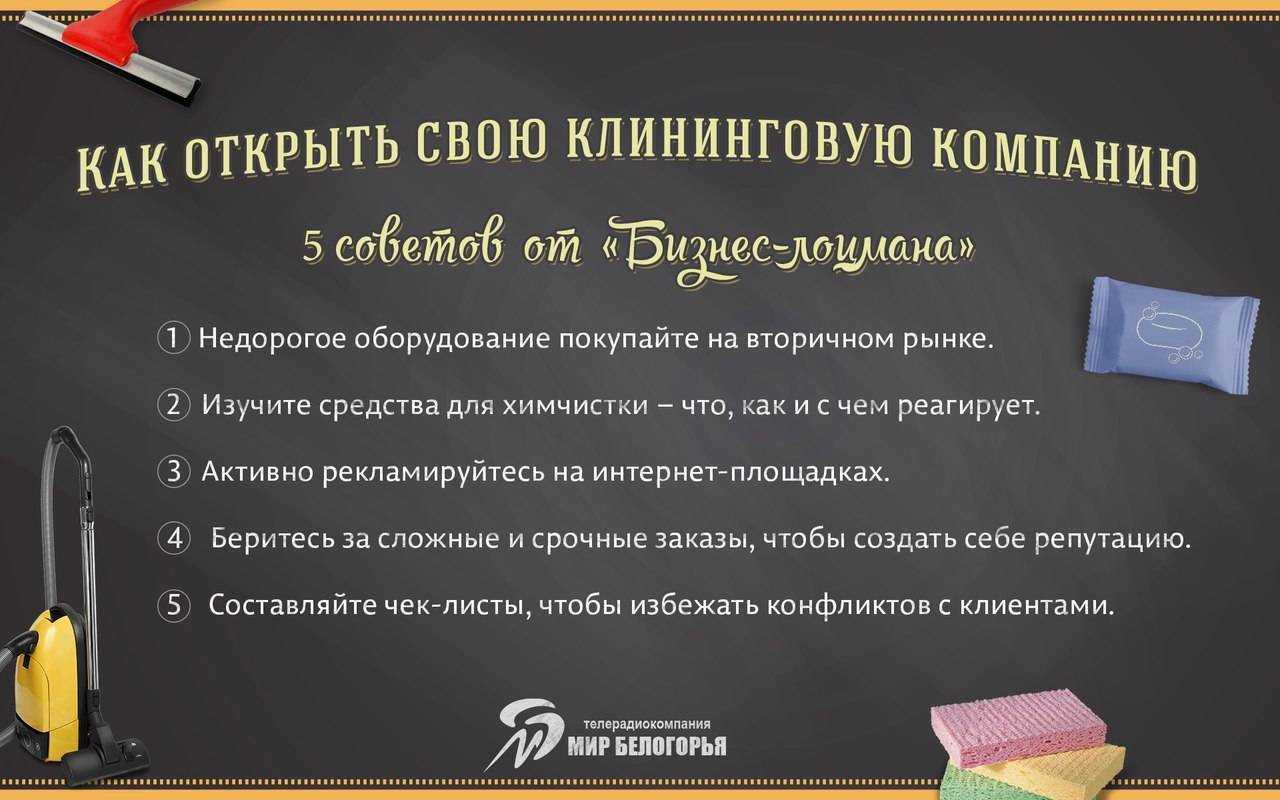 Чистый бизнес: как открыть клининговую компанию