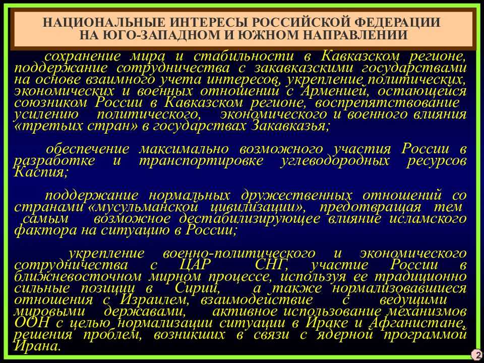 Национальные интересы российской федерации