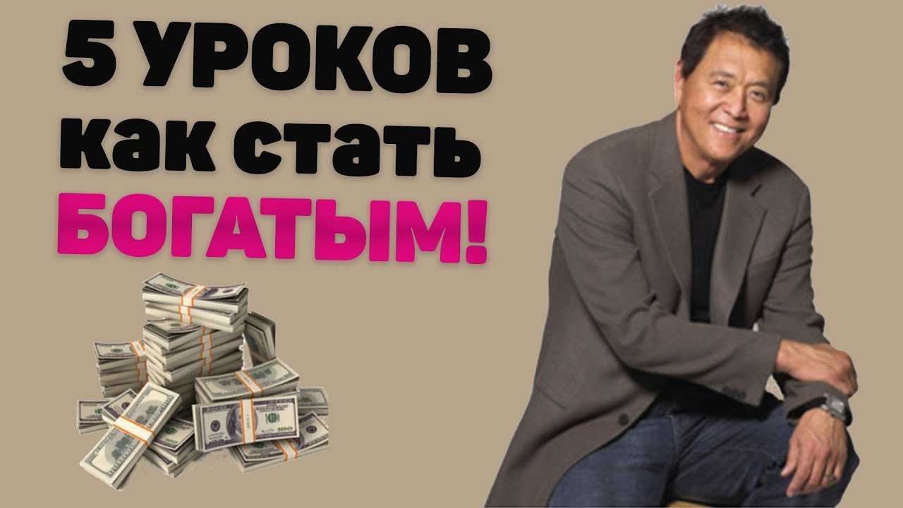 История успехов и неудач роберта кийосаки