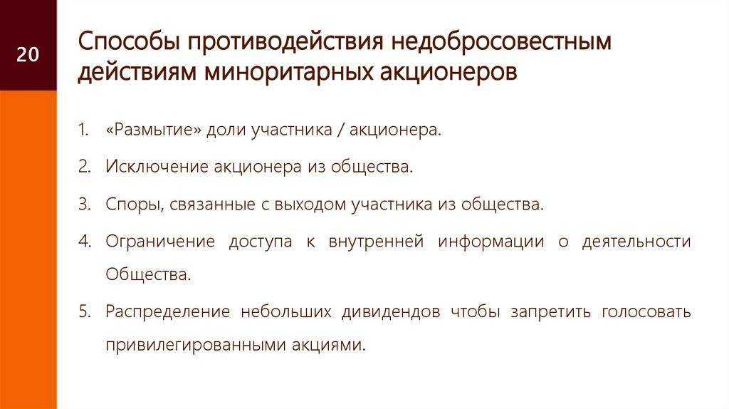 Комментарий 15254 к статье: защита прав миноритарных акционеров в ао (нюансы) - юридический помощник