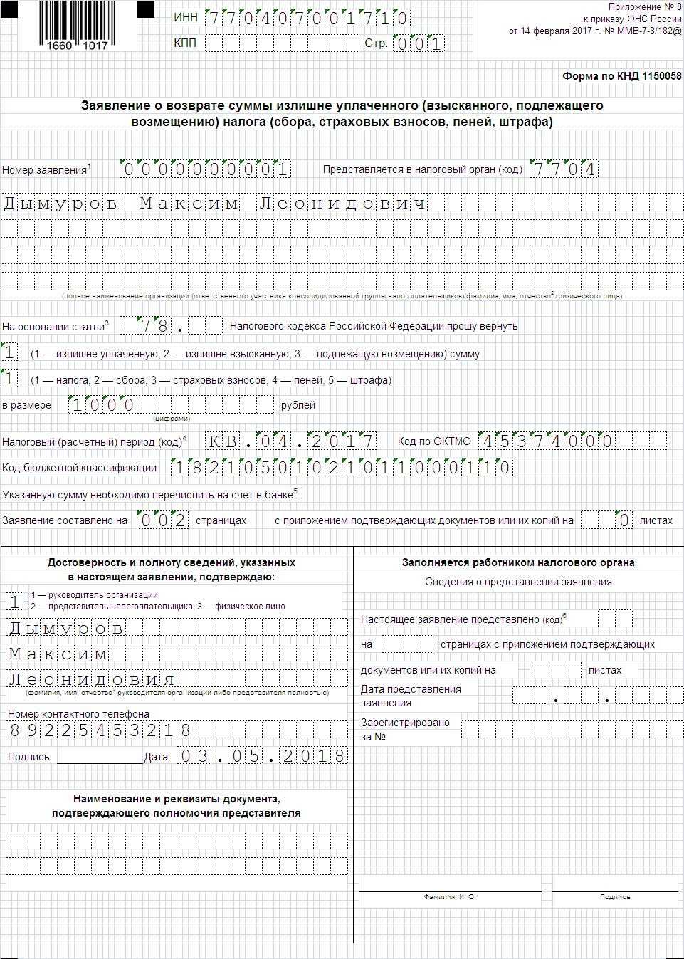 Возврат излишне уплаченного налога в 2022 году: сроки и бланк заполнения — «моё дело»
