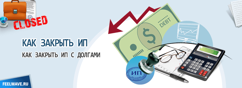Как закрыть ип с долгами в 2023 году: всего 5 шагов | fcbg