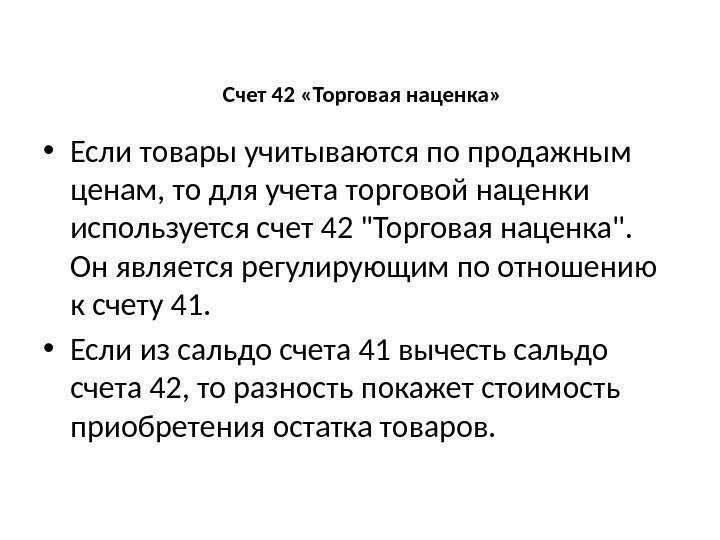 Расчет торговой наценки по проданным товарам
