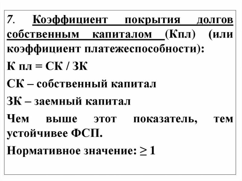 Коэффициент покрытия долга формула по балансу